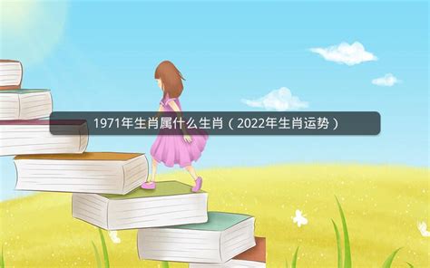 1971年屬什麼生肖|1971年属什么 1971年属什么生肖五行